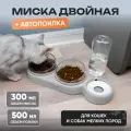 Миска тройная с автонаполнением для кошек и собак мелких и средних пород собак + поилка для животных Solmax