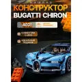 Конструктор Машина Спорткар Bugatti Chiron /товары для взрослых и детей