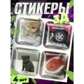 Наклейки на телефон 3д стикеры объемные мемы милые котикивлагостойкая, оригинальная, аксессуар.