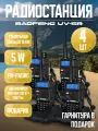 Радиостанция Baofeng UV-5R (5W) 4 шт