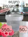 Ведро для хранения пищевых продуктов 550 мл прозрачное с крышкой 50 штук