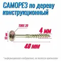 Саморез конструкционный по дереву 4х40 с прессшайбой Torx 20 (500 шт)