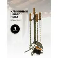 Каминный набор Пика, патина бронза.