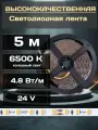 Светодиодная лента 24V 4,8W/m 6500К 5м 8мм, IP20 SMD2835 Arte Lamp TAPE A2406008-03-6K