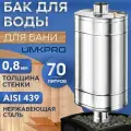 Бак для банной печи на трубе 70л из стали AISI 439/0,8мм, D 115