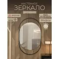 Зеркало овальное настенное Мансарда 90х55 см интерьерное в овальном корпусе универсальное