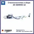 Стеклоочиститель для ГАЗ 3302 (4216 Е4) Газель Бизнес в сборе 60-5205100-42 ZOMMER 60520510042