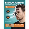 Бинокуляры стоматологические Stomato со светом 3.5х + линзы 1,5 и 2 АКБ в кейсе