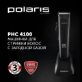 Машинка для стрижки Polaris PHC 4100, автономная работа 180 мин, черный