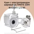 Кран шаровой с электроприводом 220V ШЭП Gidrolock ULTIMATE BUGATTI 1/2 BS