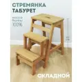 Табурет стремянка складная деревянная 3 ступени широкие
