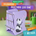 Подставка-держатель для книг и учебников BRAUBERG KIDS Panda, раздвижная, металлическая, 238064 (238064)