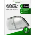 Габарит левый для Toyota Тойота Sprinter Спринтер AE100 (1991-2002) производства DEPO артикул 212-1578L-AE Габарит левый