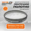 Полотно Metal Master для ленточныx пил M42 13x0,65x1735 14/18