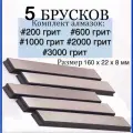 Набор из 5 алмазных брусков для заточки стандарта Apex #200, #600, #1000, #2000, #3000 грит
