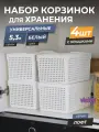 Корзина для хранения Лофт 5,3л с крышкой, набор 4шт, цвет белый / контейнер / хозяйственная коробка