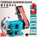 Точильный станок МТШ-150/301Л электрический с лентой, заточной станок, электроточило (300Вт, 2950об/мин, 150мм, 50х686), защитные очки в подарок