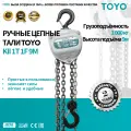 Ручная цепная таль TOYO KII 1T 1F L9M