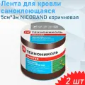 Лента для кровли самоклеющаяся 5см*3м NICOBAND коричневая, 2 шт