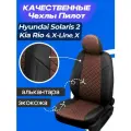 Чехлы на Киа Рио 4, Рио Х Лайн, Х, Хендай солярис 2. Авточехлы для Kia Rio 4, X-Line, X, Hyundai Solaris 2 2017-2023.