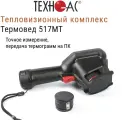 Тепловизионный комплекс ООО Техно-Ас Термовед 517МТ с поверкой 00-Б0002269