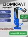 Домкрат реечный, механический 153 -680 мм, 3т