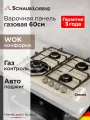 Варочная панель газовая встраиваемая Schaub Lorenz SLK GI6538, 60 см, газ-контроль, электроподжиг