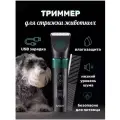 Машинка для стрижки животных, груминг для собак. аккумуляторная, набор для стрижки животных, профессиональный триммер