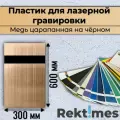 Пластик для лазерной гравировки (Медь царапанная на чёрном) 300x600мм, толщина 1.3 мм