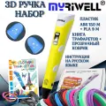 3d ручка Myriwell rp100b + ABS(15цветов по 10метров)+трафареты, жёлтый цвет.