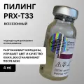 Пилинг PRX-T33 с голограммой, 1 флакон 4мл.