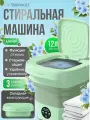 Стиральная машинка мини, портативная машинка с отжимом 12 литров