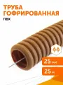 Труба гофрированная ПВХ легкая 350 Н бук с/з d25 мм, Промрукав, 25 м