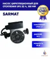 Насос циркуляционный для отопления сармат UPS 25/4, 82 Вт, напор 4 м, поверхностный, 180 мм