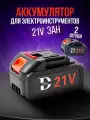 Аккумулятор DHY, для электроинструмента, Li-Ion, 21 V, 3 Ah, 2 шт