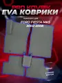 EVA/ЕВА коврики для Ford Fiesta Mk5 / Форд Фиеста МК5 2002-2008г. Без разреза