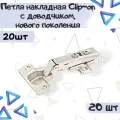 Петля накладная Clip-on с доводчиком нового поколения - 20 шт.