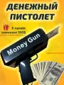 Денежный пистолет бабломет игрушечный деньгомет для стрельбы деньгами на вечеринке + 5 пачек 100 долларов