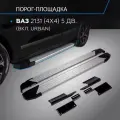 Пороги на автомобиль Silver Rival для ВАЗ 2131 (4x4) 5-дв. (вкл. Urban) 1993-2019 2019-н. в, 180 см, алюминий, F180AL.6004.1