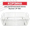 Корзина для ультразвуковой ванны Skymen JP-100, 265x460x125мм