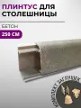 Плинтус кухонный для столешницы пластиковый овальный джокер 3045 бетон, 2,5 м, с комплектом заглушек