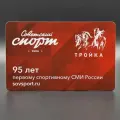 Коллекционная транспортная карта метро Тройка - 95 лет газете Советский спорт. Красная