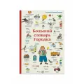 Большой словарь Городка