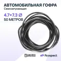 Самозатухающая Автомобильная гофра 4,7 мм ПНД для проводки разрезная (с разрезом) 50 метра / труба гофрированная