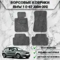 Ворсовые коврики Стандарт для авто Бмв 1-серия / BMW 1-series E87 2004-2012 Г. В. Серый С Серым Кантом