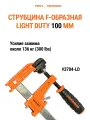 Струбцина LIGHT DUTY PONY JORGENSEN 3704-LD, F-образная, быстрозажимная, 100 мм