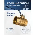 Кран шаровый 2 дюйма латунный RM-L ВР-ВР муфтовый, ручка рычаг Ду50 Ру30 (11Б27п1)