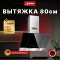 Наклонная вытяжка 80 см Kaiser Grand Chef AT 8438 F Eco черная