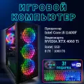 TopComp MG 51991801 Intel Core i5 11400F /Intel H510 /8 Гб /SSD1 Тб /HDDотсутствует /NVIDIA GeForce RTX 4060 Ti /Без ОС/Black