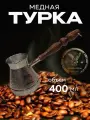 Турка для кофе медная, джезва «Мустанг», 400 мл, ИП Кулешов А. Г.